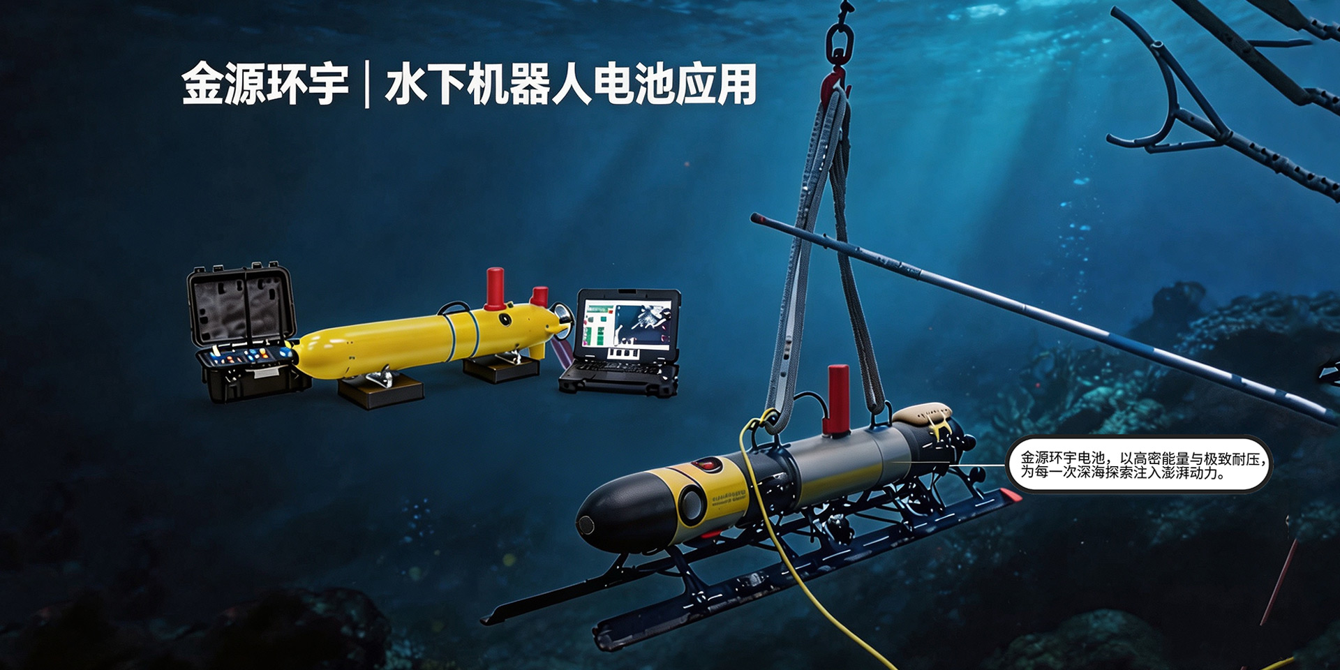 水下机器人电池